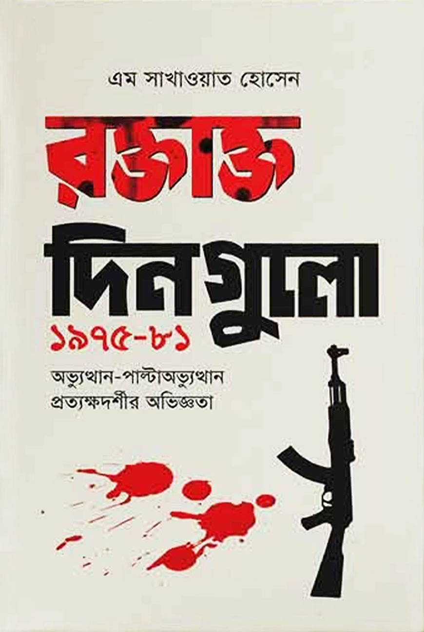 রক্তাক্ত দিনগুলো ১৯৭৫-৮১