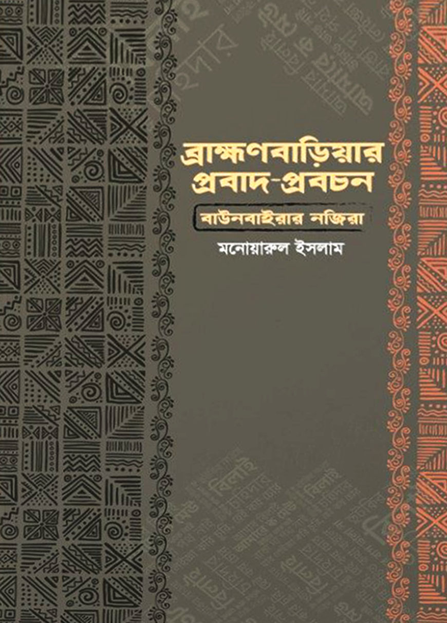 ব্রাহ্মণবাড়িয়ার প্রবাদ-প্রবচন