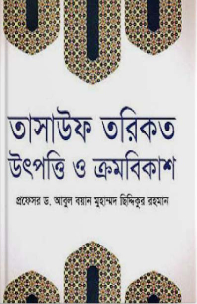 তাসাউফ তরিকত : উৎপত্তি ও ক্রমবিকাশ