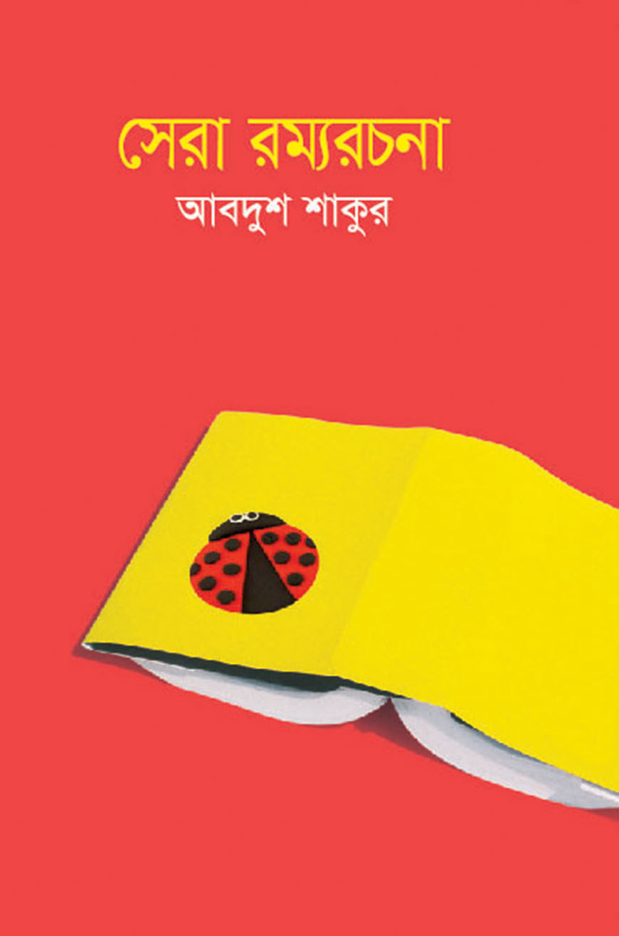 সেরা রম্যরচনা