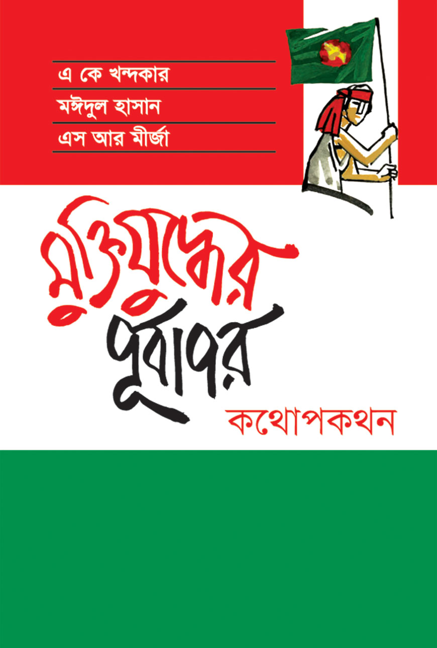 মুক্তিযুদ্ধের পূর্বাপর কথোপকথন