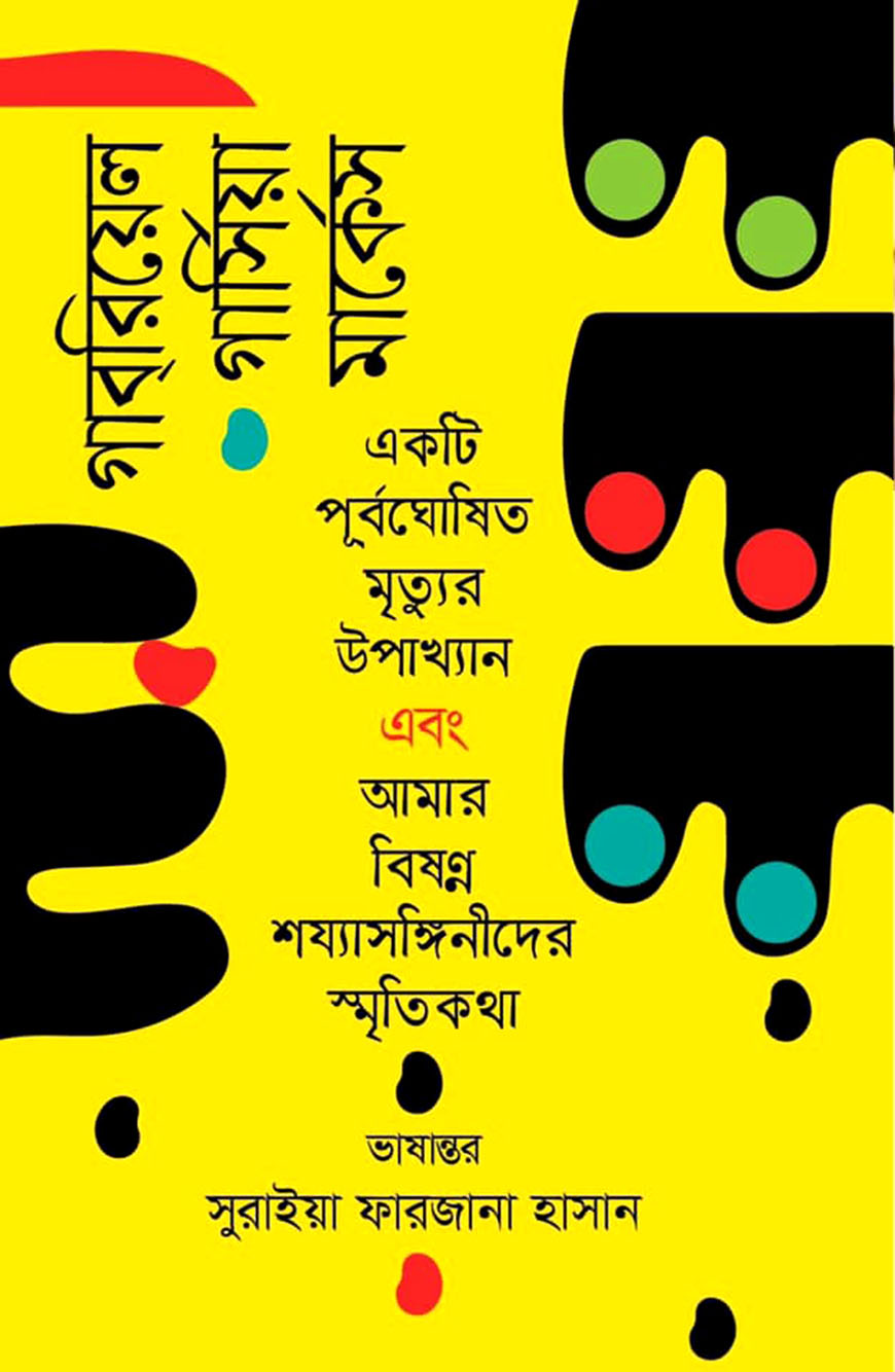 একটি পূর্বঘোষিত মৃত্যুর উপাখ্যান এবং আমার বিষণ্ন শয্যাসঙ্গিনীদের স্মৃতিকথা