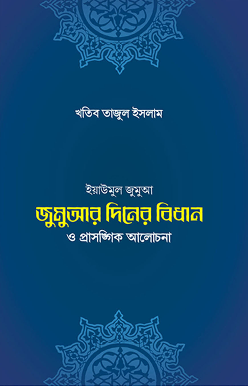 জুমুআর দিনের বিধান