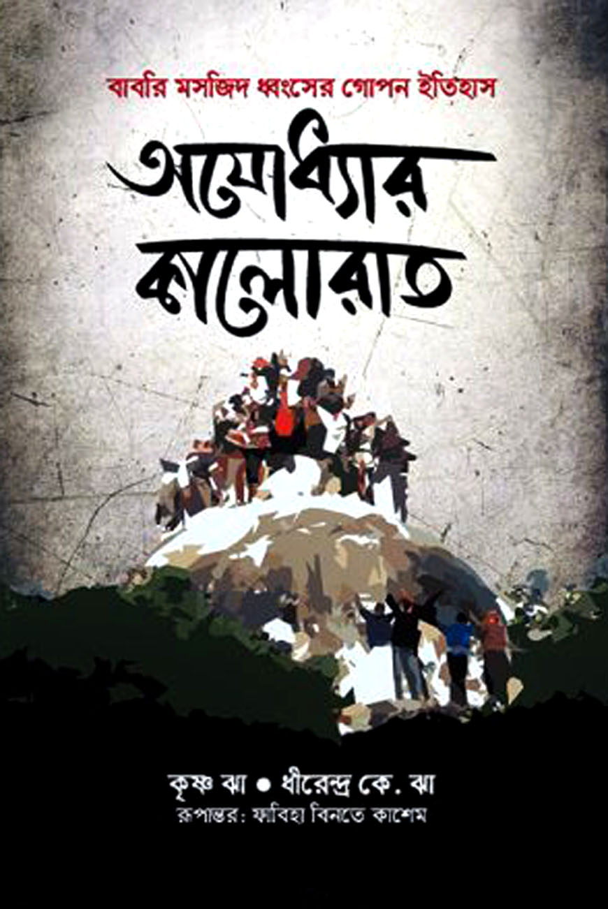 অযোধ্যার কালোরাত