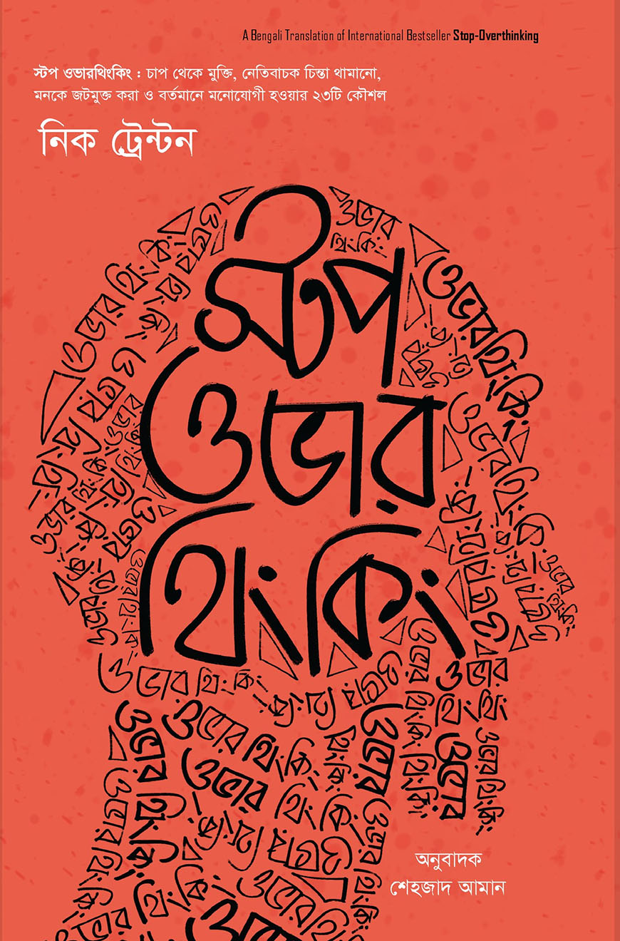 স্টপ ওভার থিংকিং