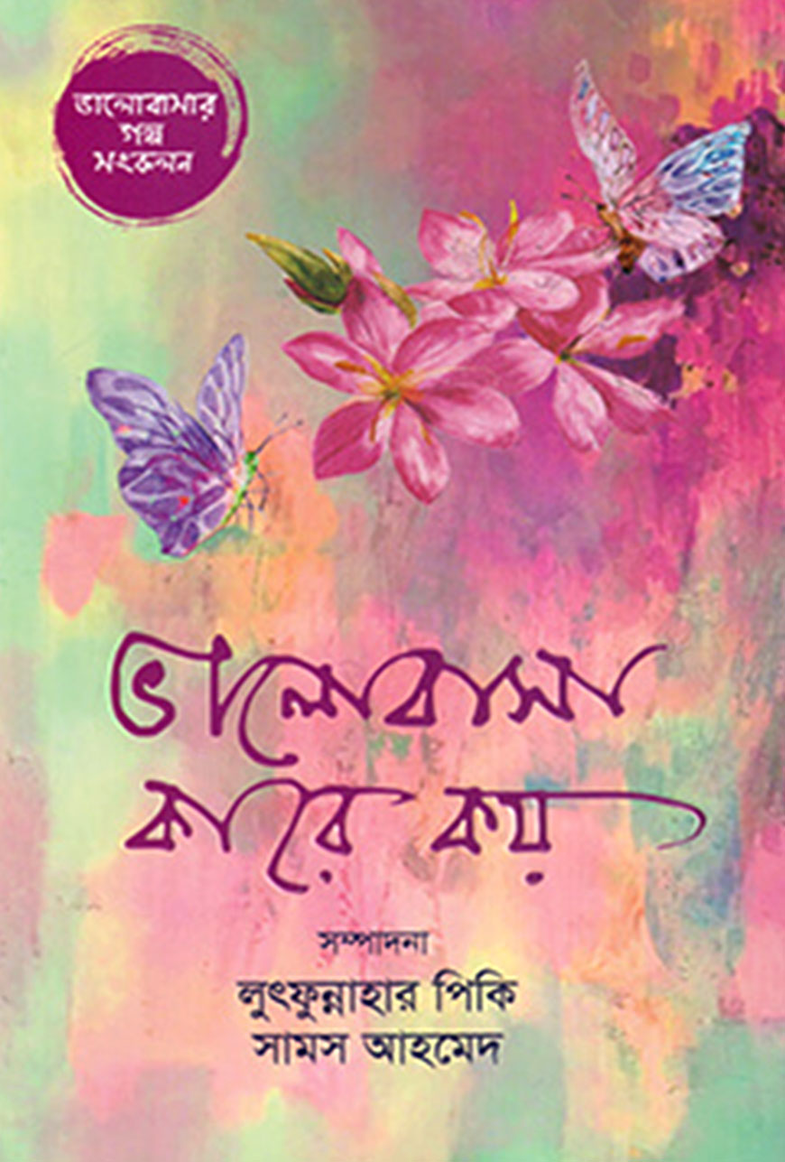 ভালোবাসা কারে কয়