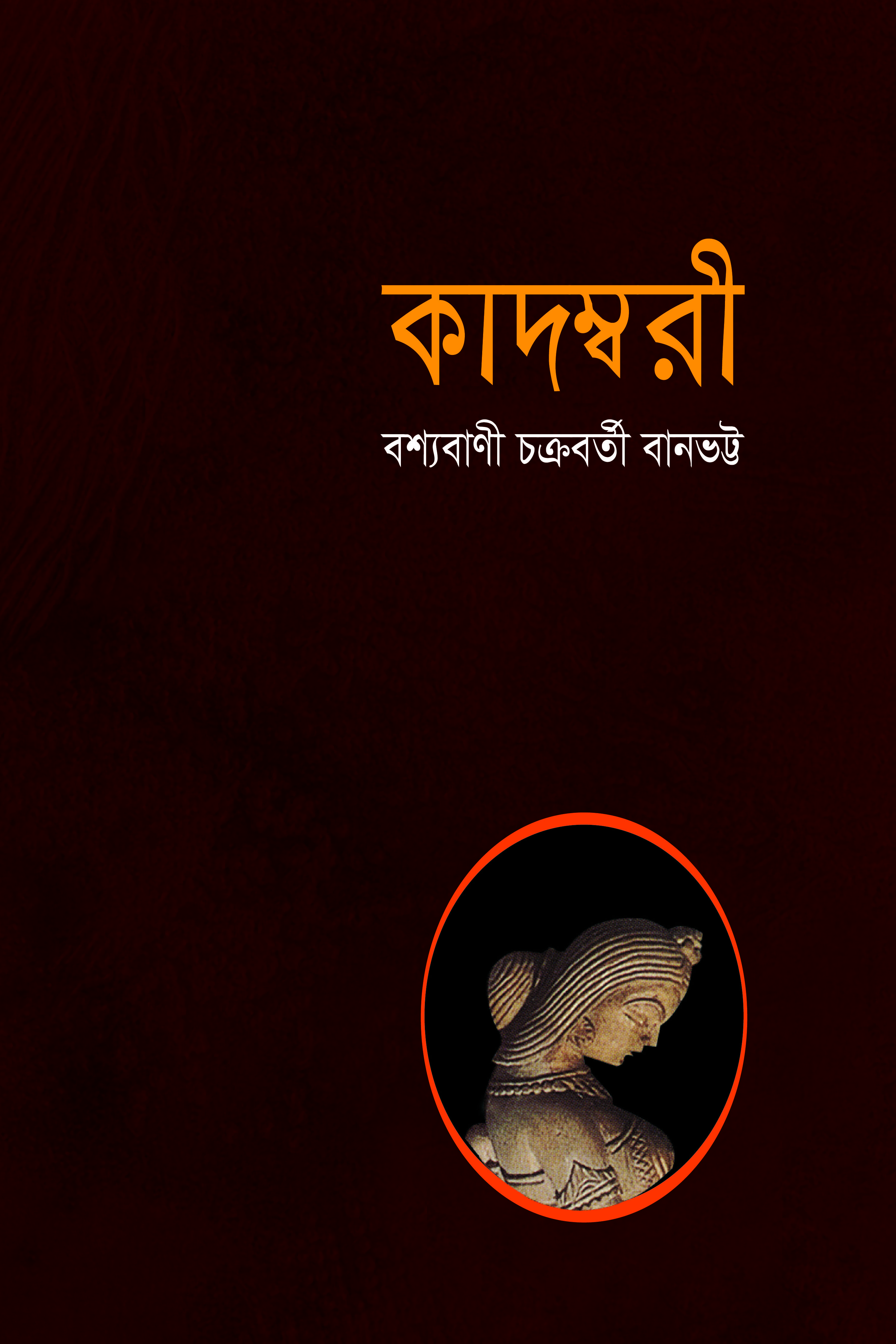 কাদম্বরী