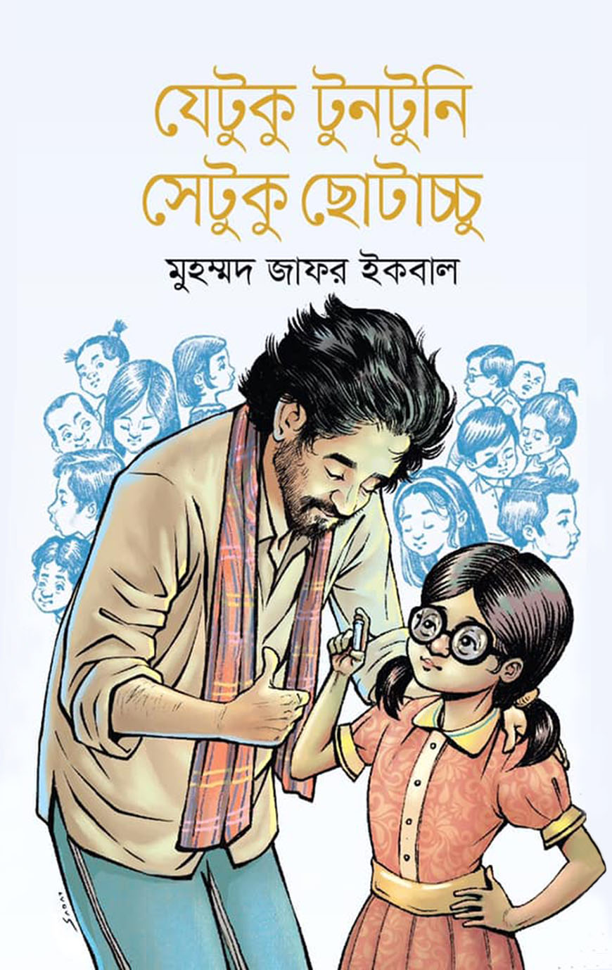 যেটুকু টুনটুনি সেটুকু ছোটাচ্চু