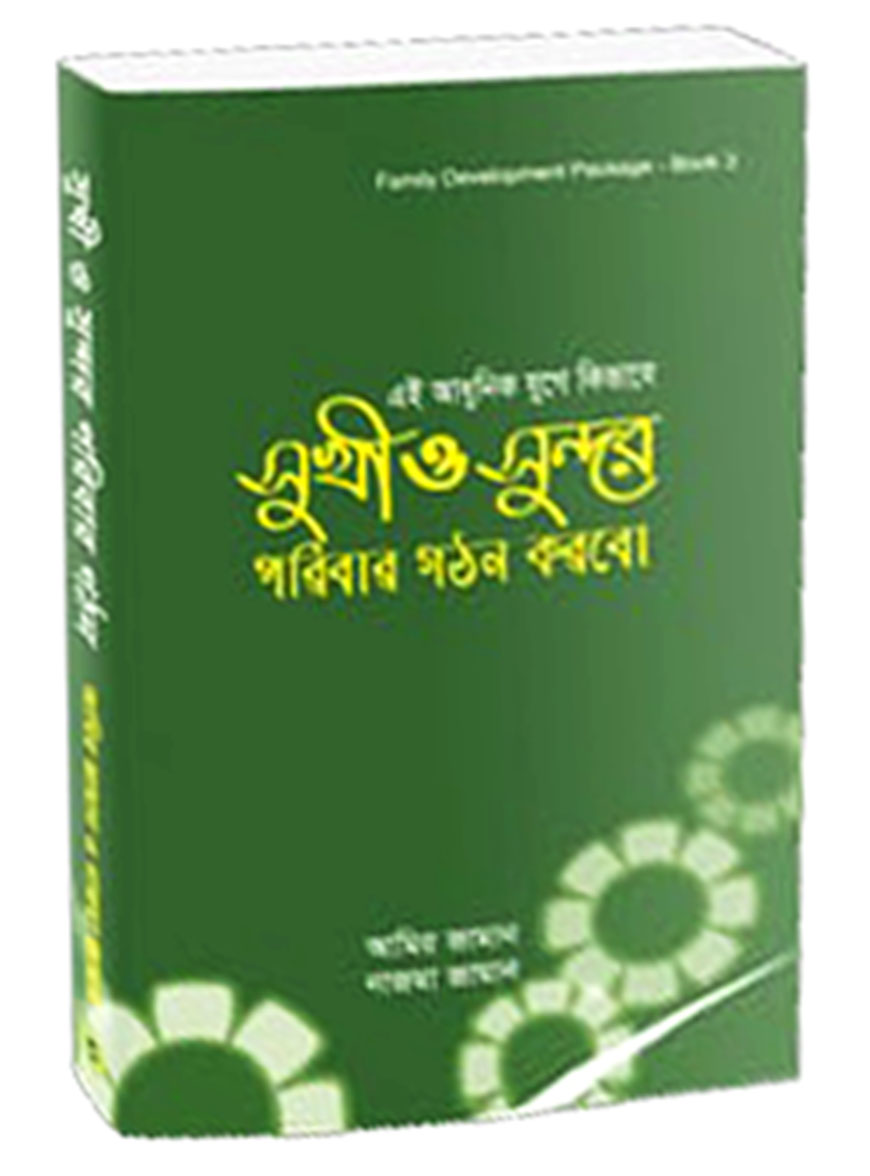 এই আধুনিক যুগে কিভাবে সুখী ও সুন্দর পরিবার গঠন করবো