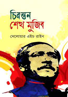 চিরন্তন শেখ মুজিব
