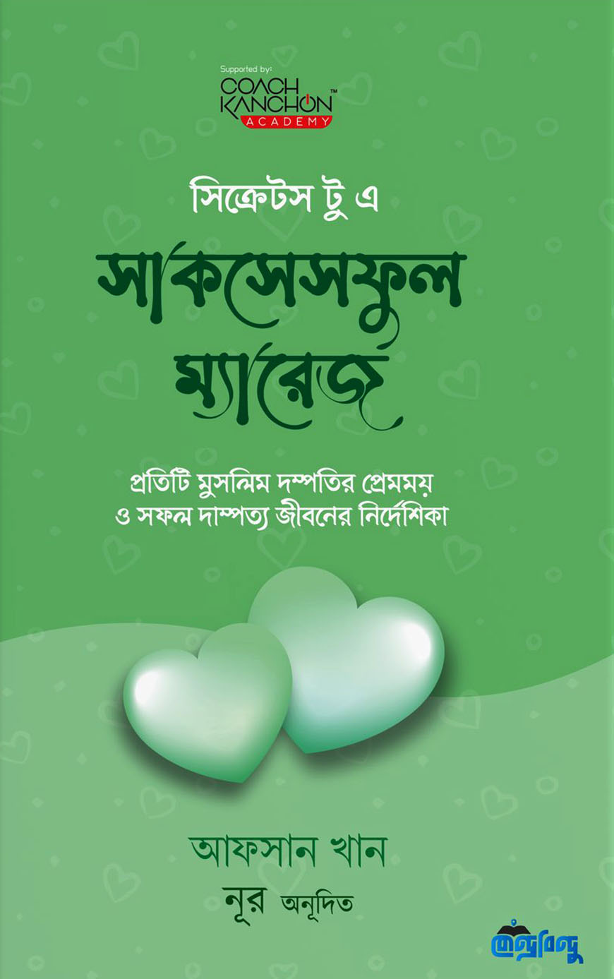 সিক্রেটস টু এ সাকসেসফুল ম্যারেজ