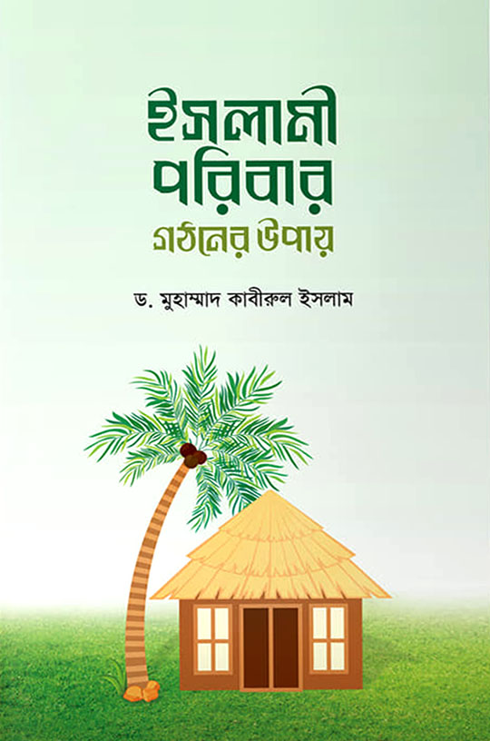 ইসলামী পরিবার গঠনের উপায়