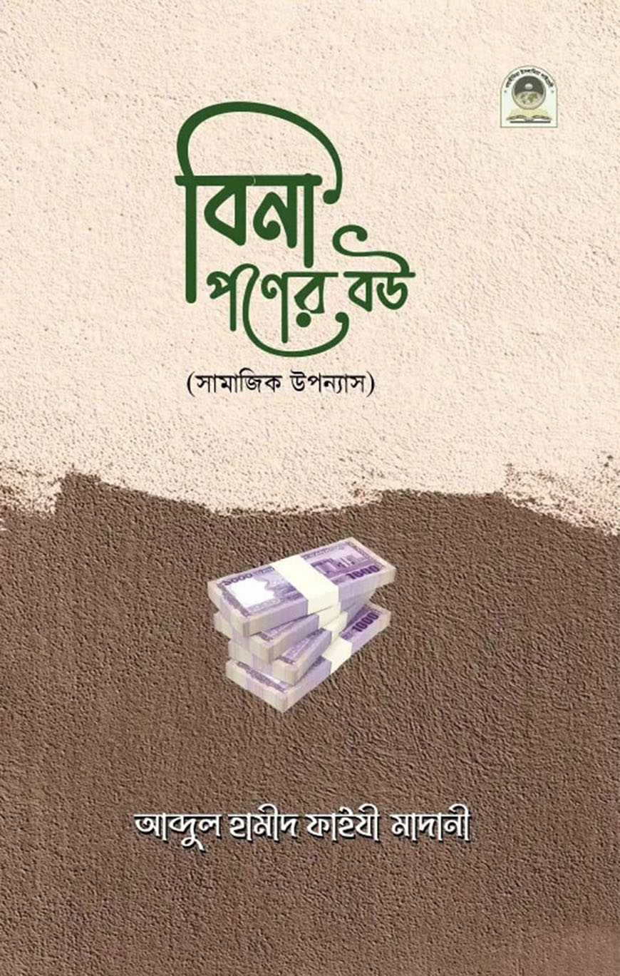 বিনা পণের বউ