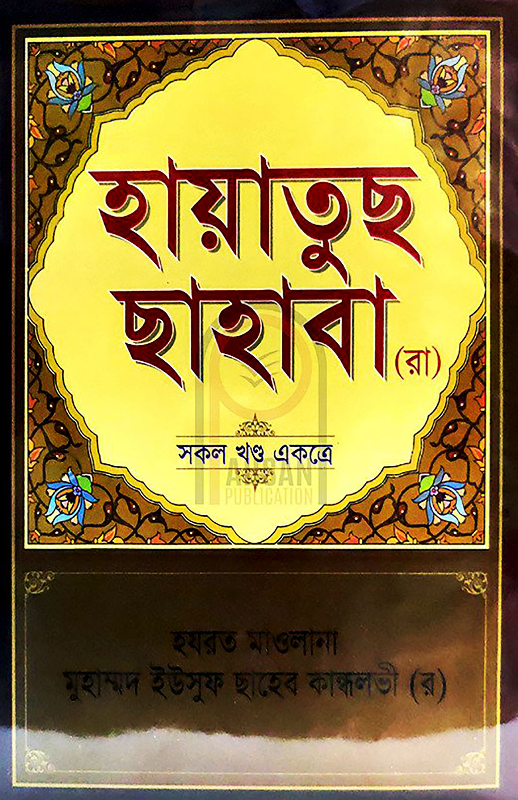 হায়াতুছ ছাহাবা (রা.) (সকল খণ্ড একত্রে)