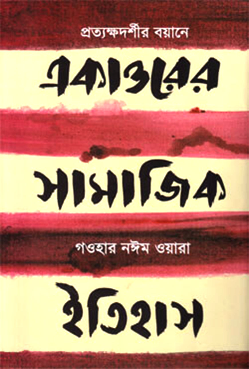 একাত্তরের সামাজিক ইতিহাস