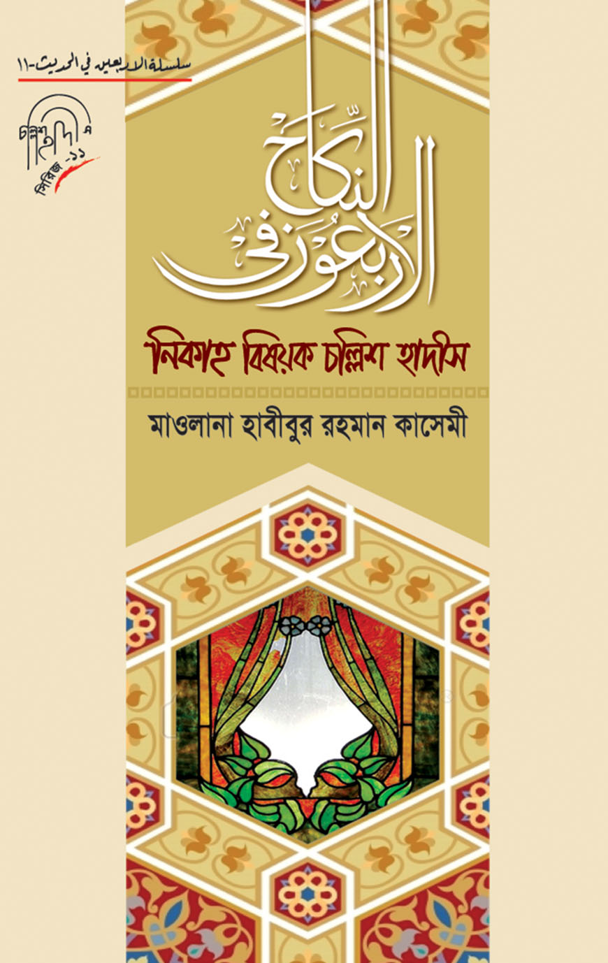 নিকাহ বিষয়ক চল্লিশ হাদীস