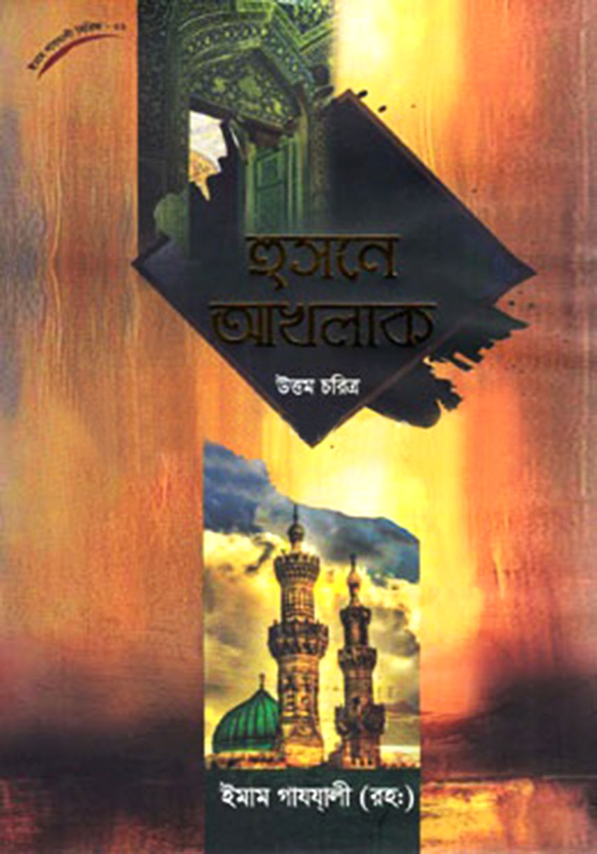 হুসনে আখলাক