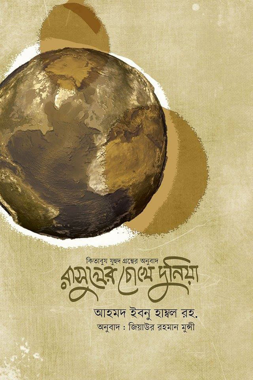 রাসূলের চোখে দুনিয়া