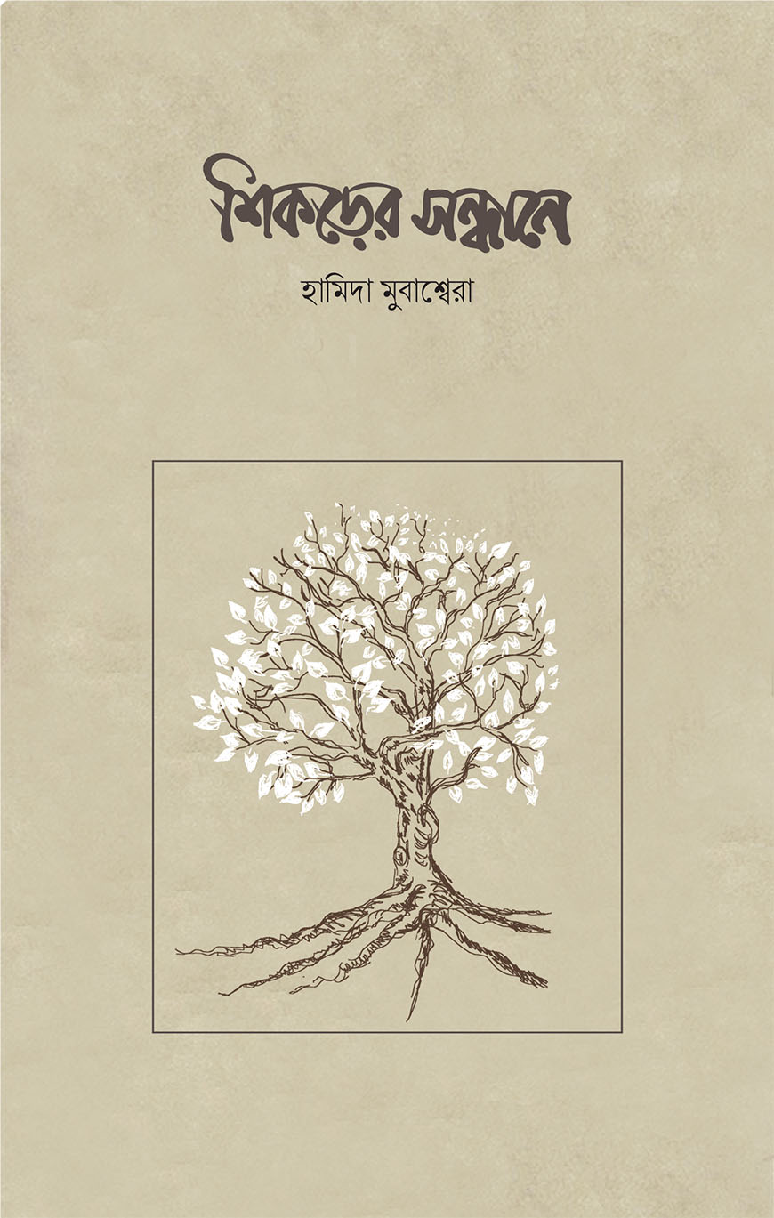 শিকড়ের সন্ধানে (পেপারব্যাক)