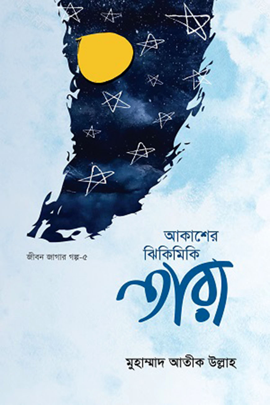 আকাশের ঝিকিমিকি তারা