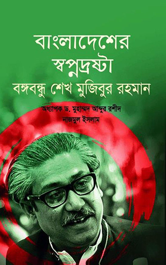 বাংলাদেশের স্বপ্নদ্রষ্টা বঙ্গবন্ধু শেখ মুজিবুর রহমান