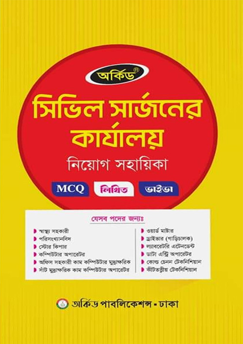 অর্কিড সিভিল সার্জনের কার্যালয় নিয়োগ সহায়িকা