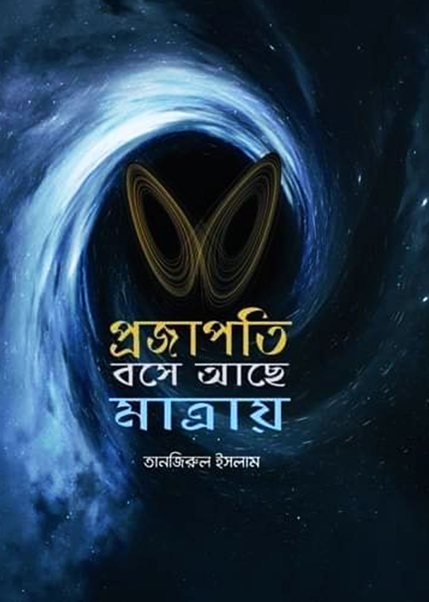 প্রজাপতি বসে আছে মাত্রায়