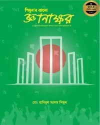 জ্ঞানাক্ষর (পেপারব্যাক)