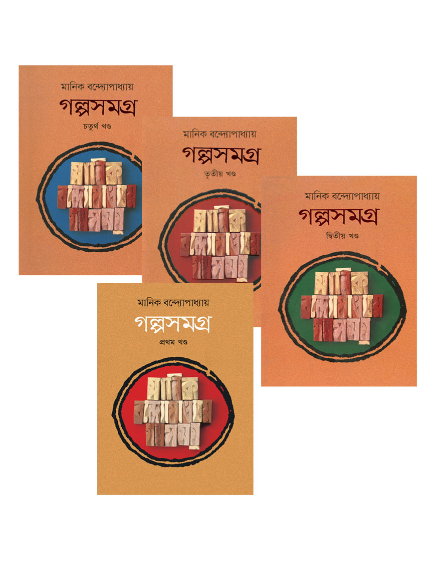 গল্পসমগ্র - ১ থেকে ৪ খণ্ড একত্রে (জননী কালেকশন)