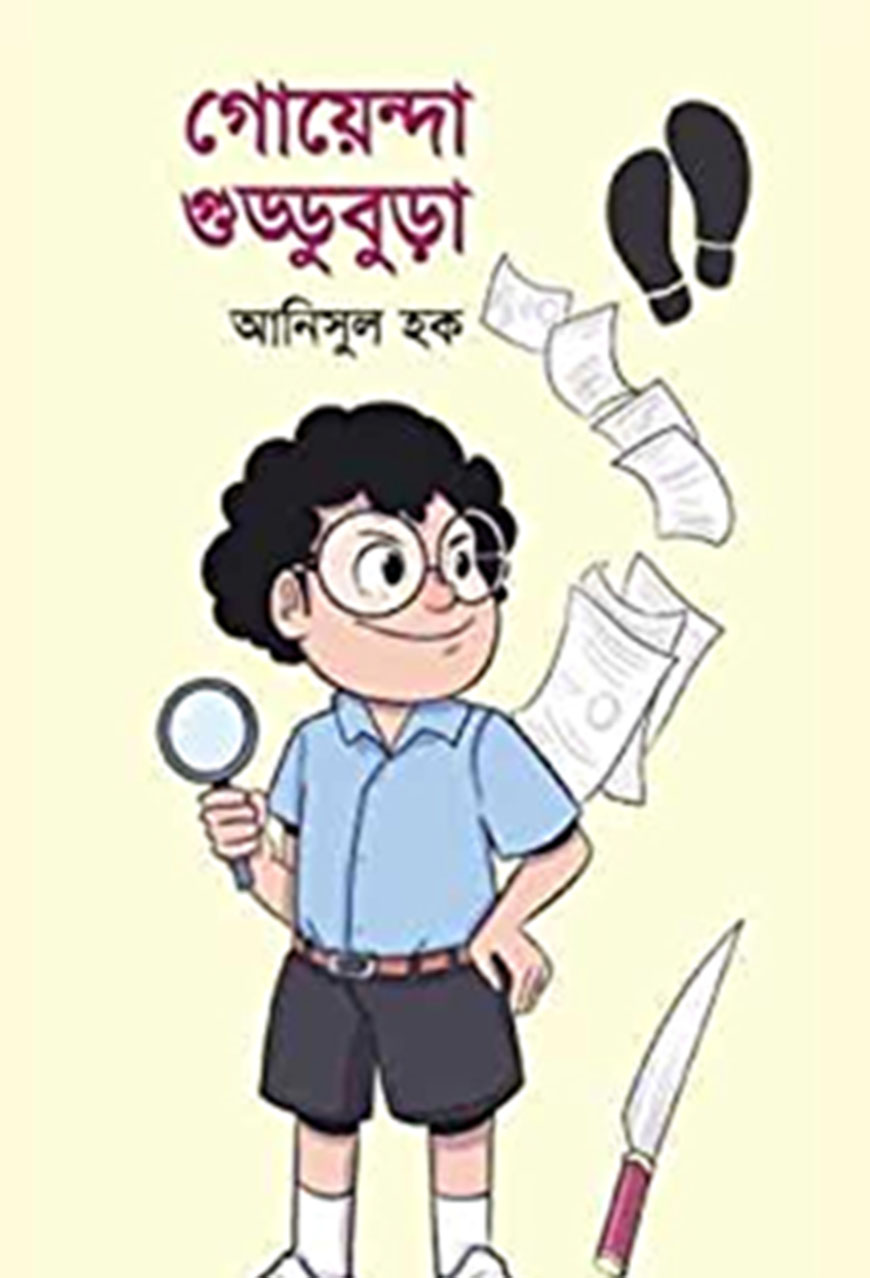 গোয়েন্দা গুড্ডুবুড়া