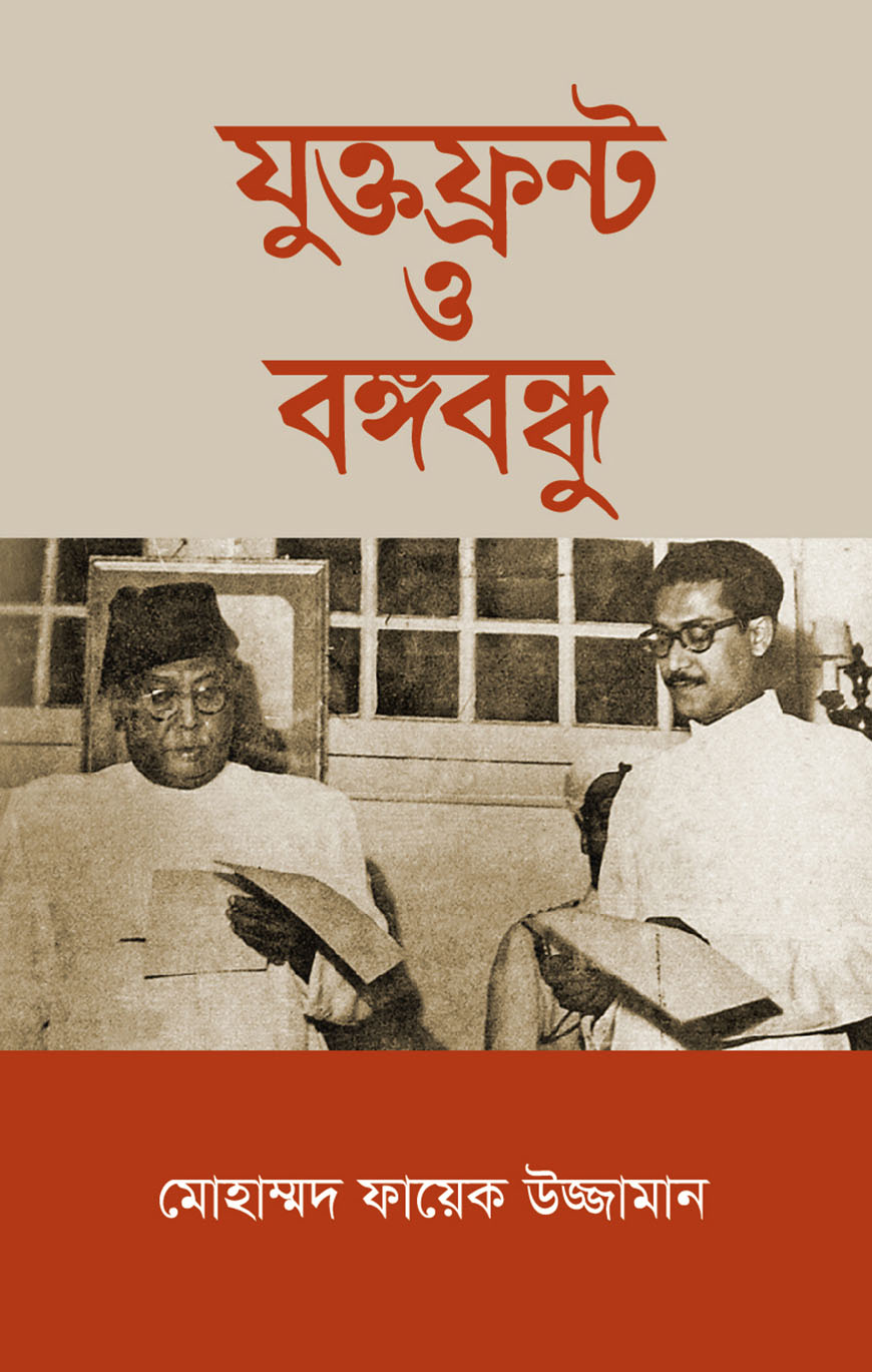 যুক্তফ্রন্ট ও বঙ্গবন্ধু