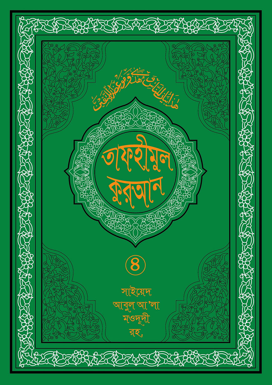 তাফহীমুল কুরআন ৪র্থ খণ্ড