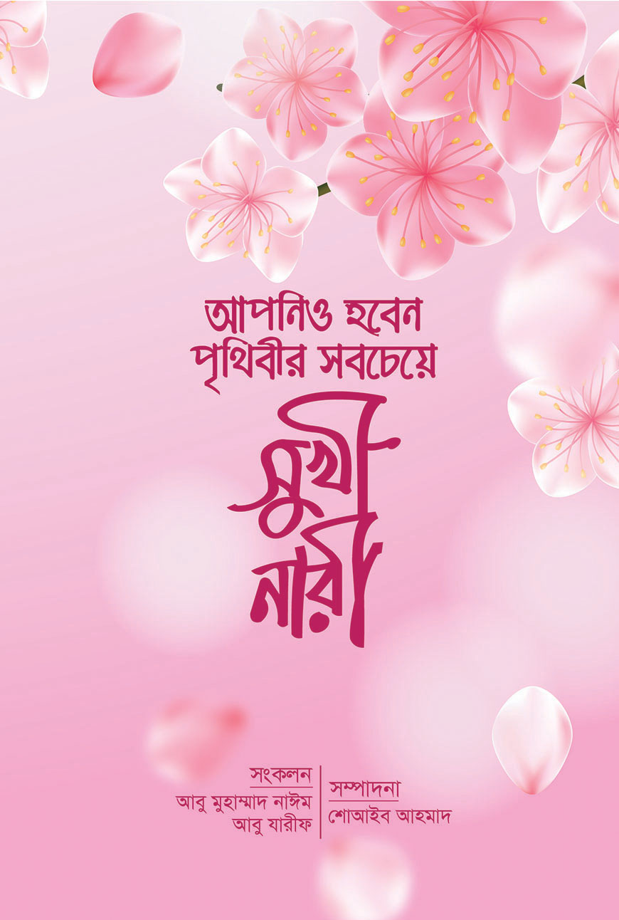আপনিও হবেন পৃথিবীর সবচেয়ে সুখী নারী (হার্ডকভার)