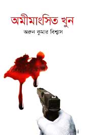 অমীমাংসিত খুন