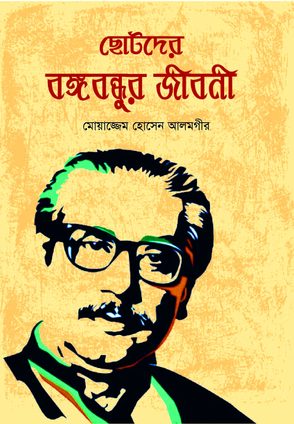 ছোটদের বঙ্গবন্ধুর জীবনী