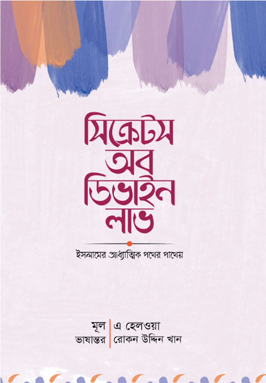 সিক্রেটস অব ডিভাইন লাভ