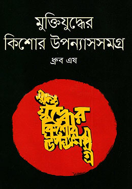 মুক্তিযুদ্ধের কিশোর উপন্যাসসমগ্র
