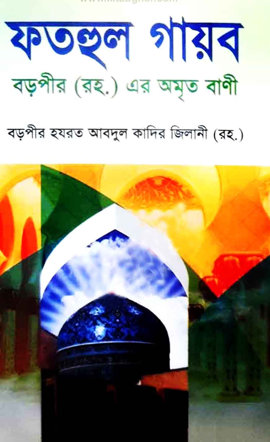 ফতহুল গায়ব বা বড়পীর (রহ.) এর অমৃত বাণী