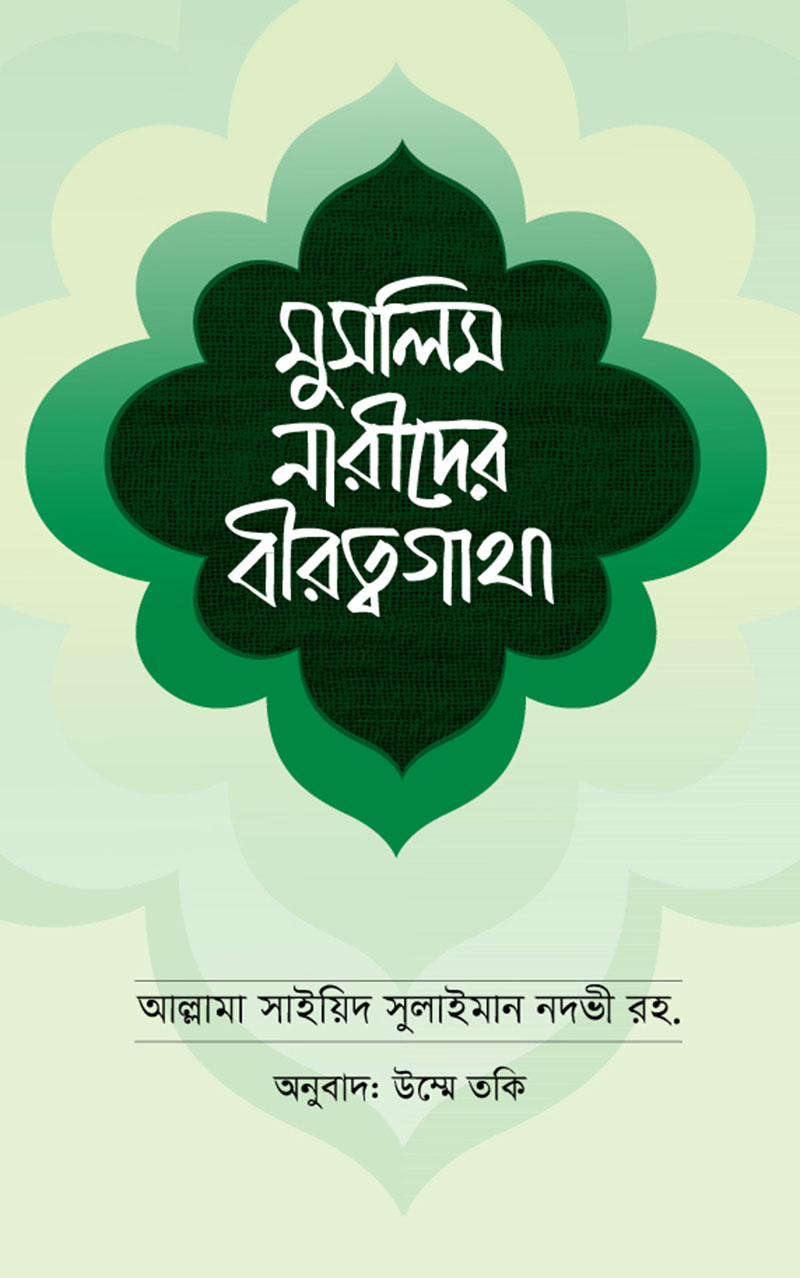 মুসলিম নারীদের বীরত্বগাথা