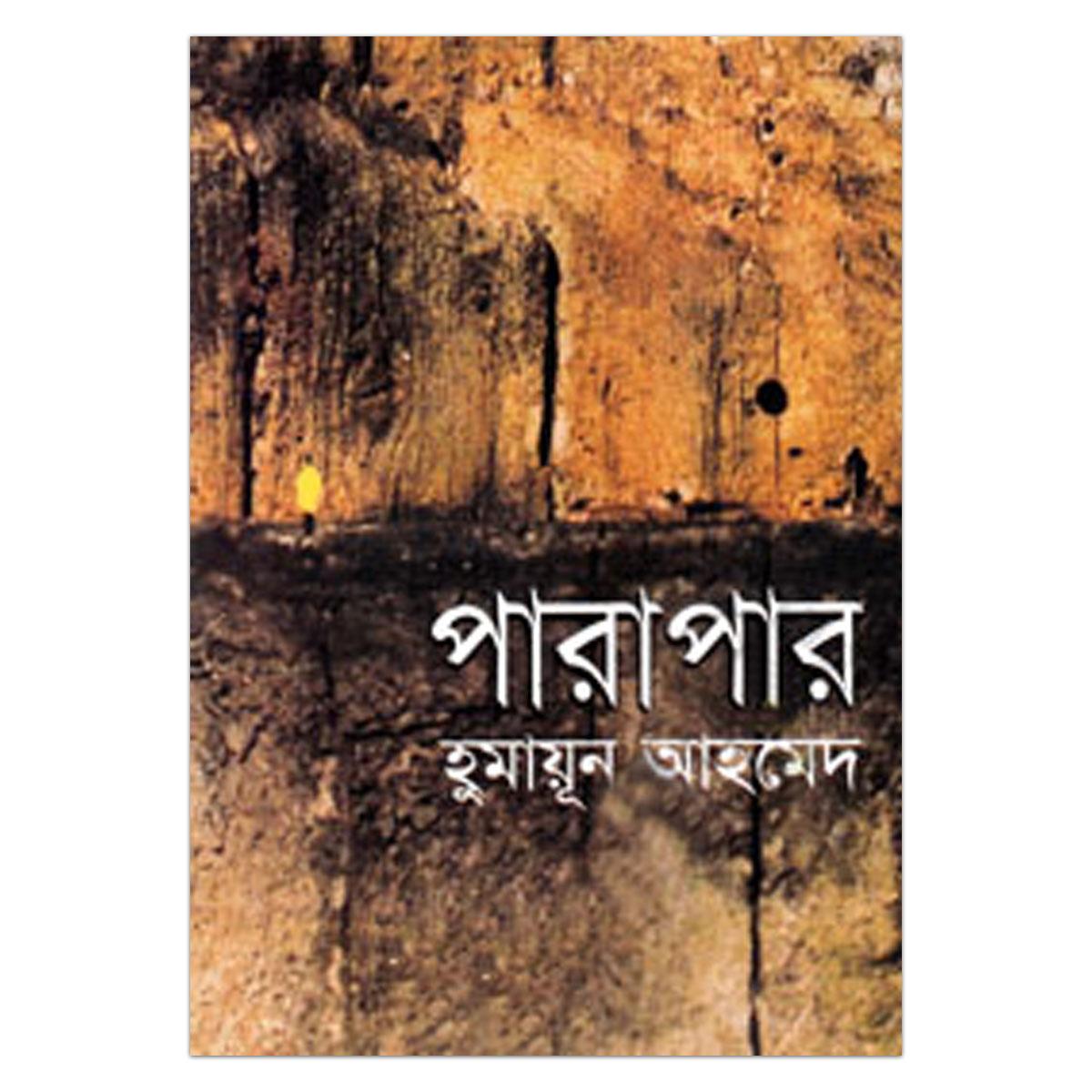 পারাপার.