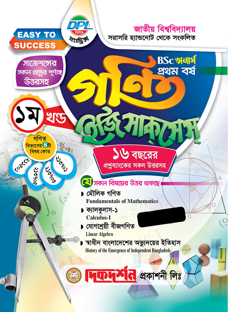 গণিত ১ম খন্ড ইজি সাকসেস বিএসসি অনার্স প্রথম বর্ষ