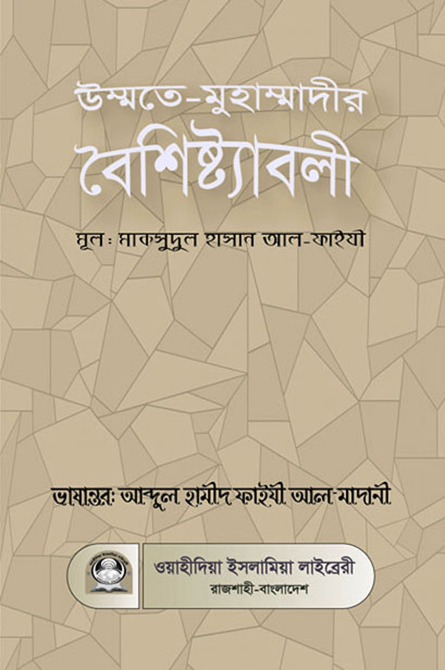 উম্মতে-মুহাম্মাদীর বৈশিষ্ট্যাবলী