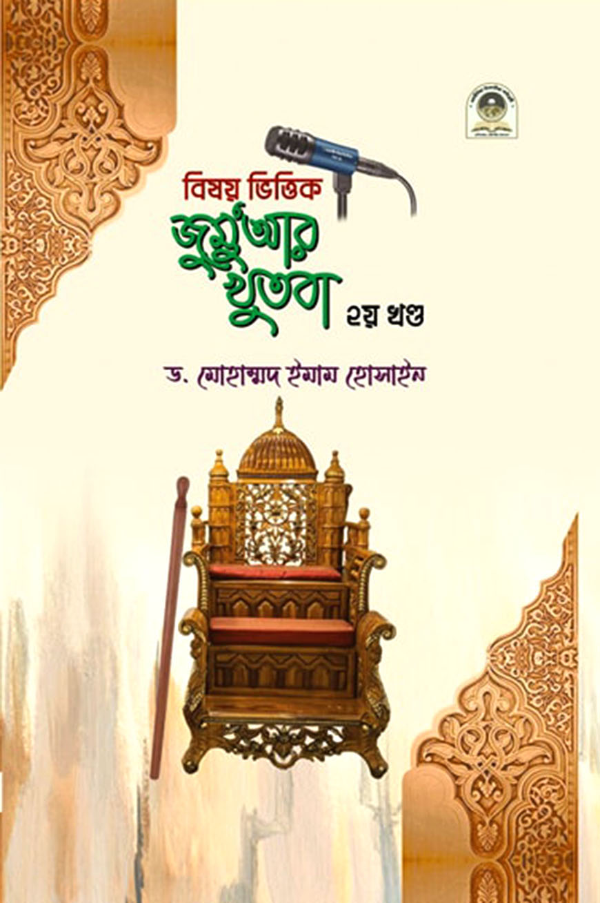 বিষয় ভিত্তিক জুমু'আর খুতবা (২য় খণ্ড)