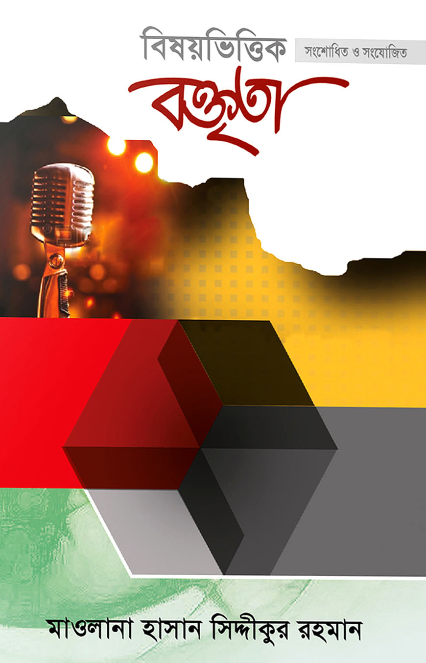 বিষয়ভিত্তিক বক্তৃতা