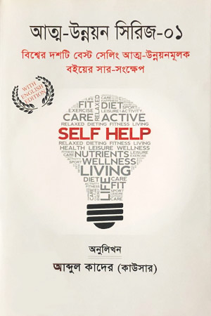 আত্ম উন্নয়ন সিরিজ ০১