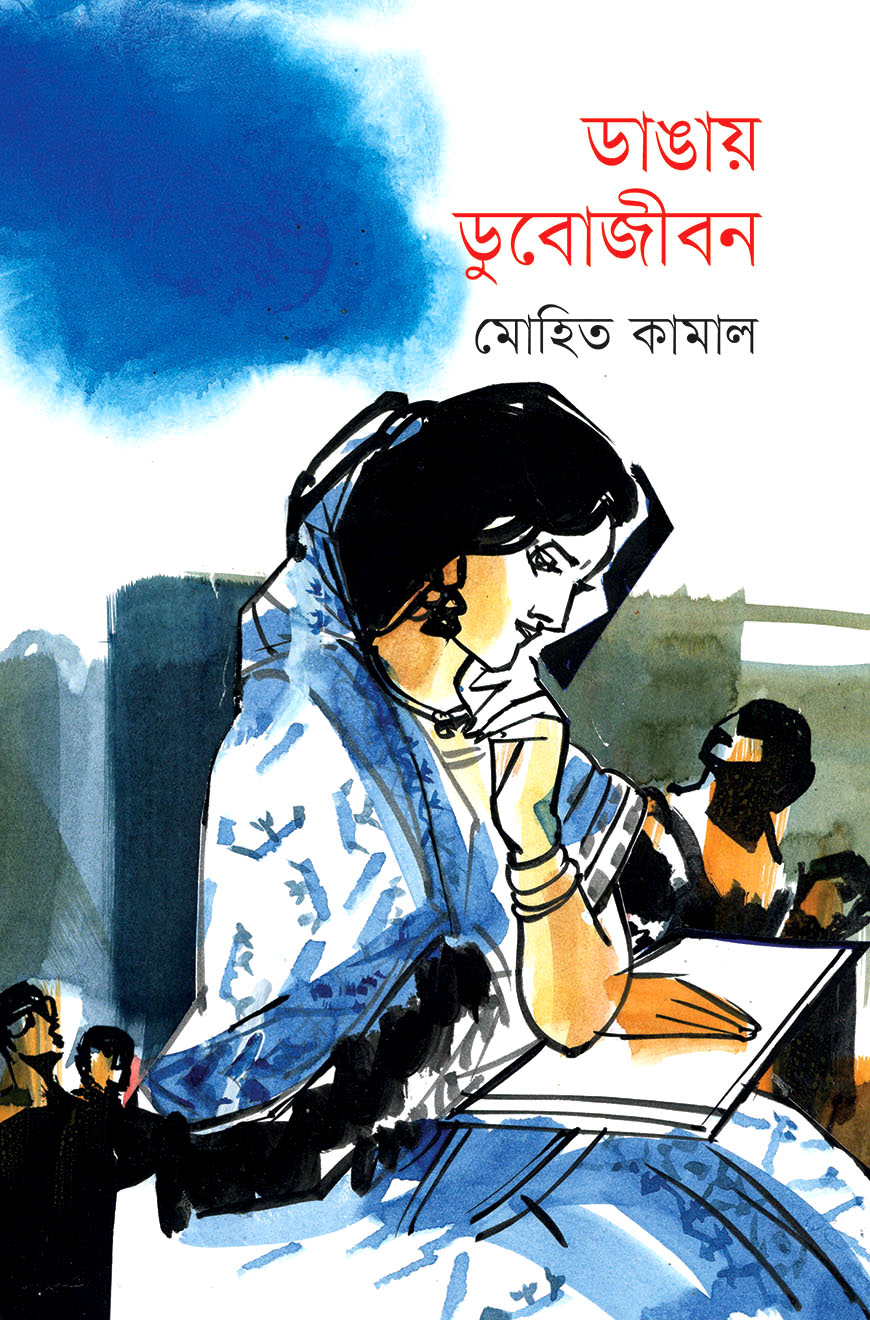 ডাঙায় ডুবোজীবন