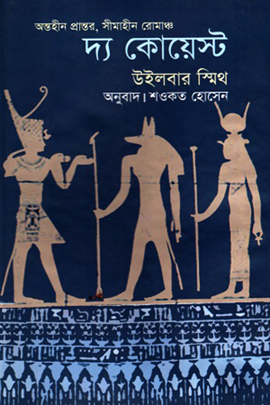 দ্য কোয়েস্ট