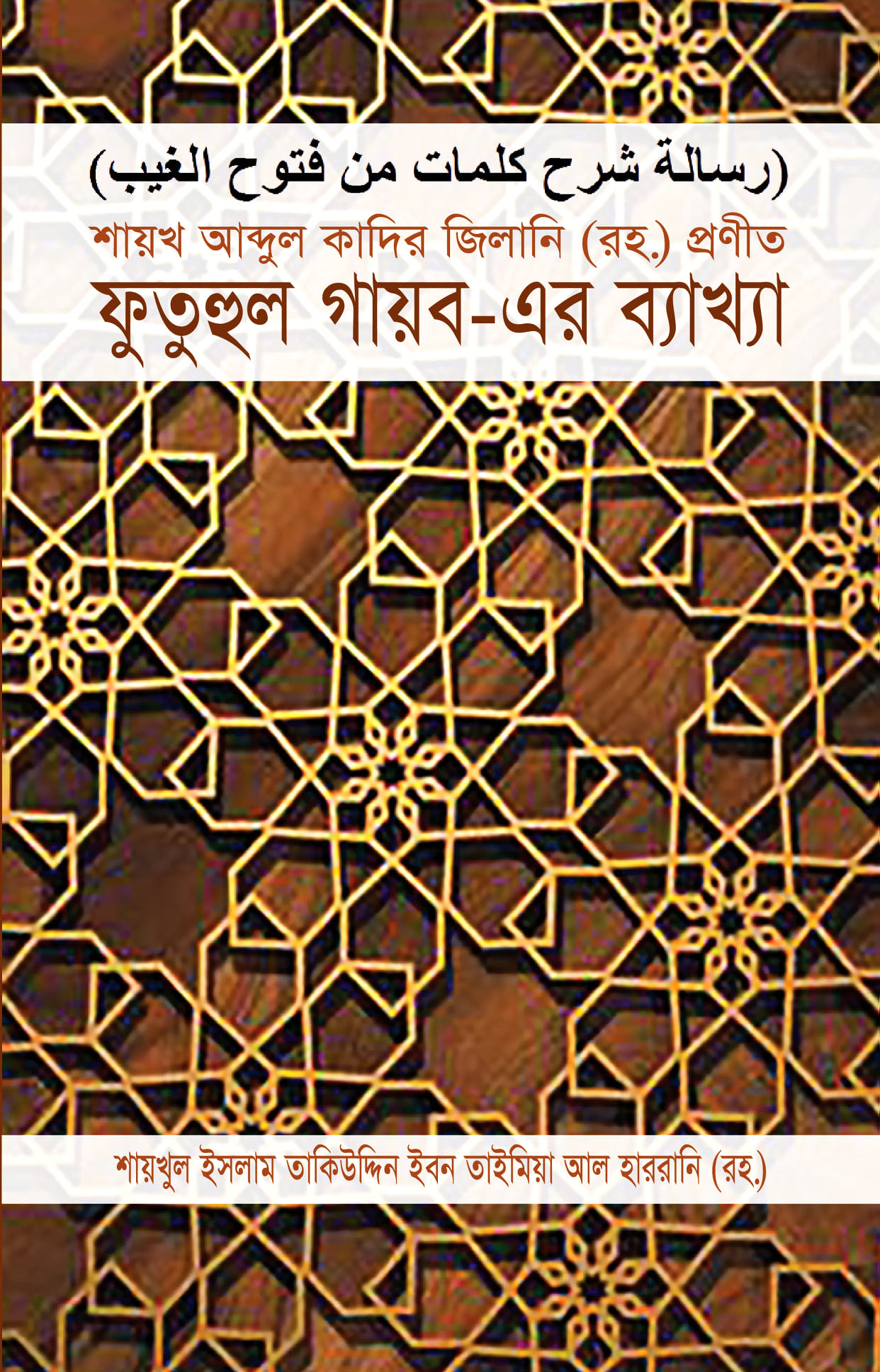 শায়খ আব্দুল কাদির জিলানি (রহ.) প্রণীত ফুতুহুল গায়ব-এর ব্যাখ্যা