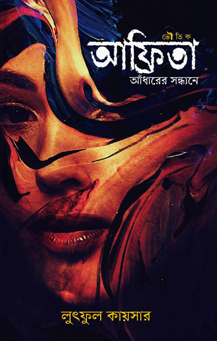 আফ্রিতা আঁধারের সন্ধানে