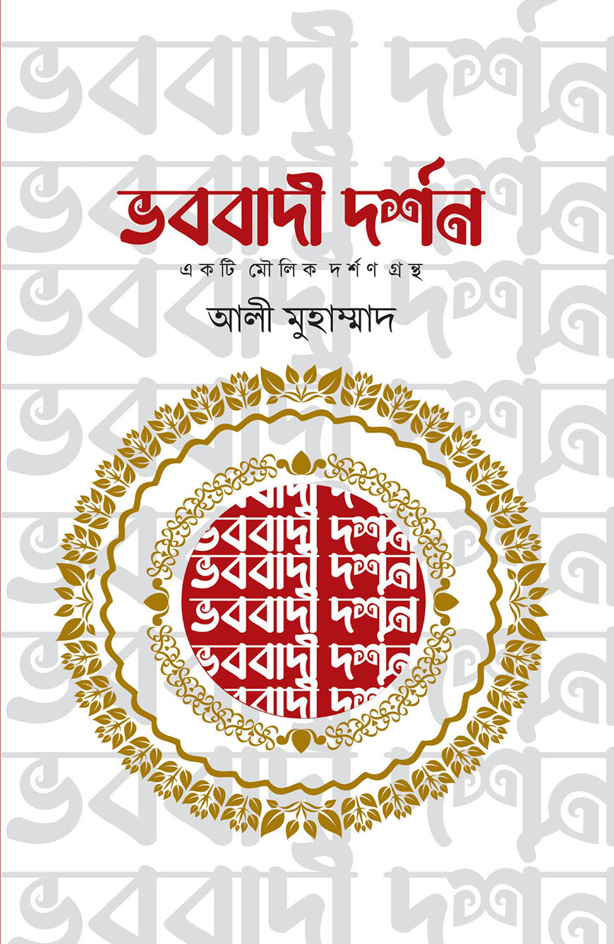 ভববাদী দর্শন